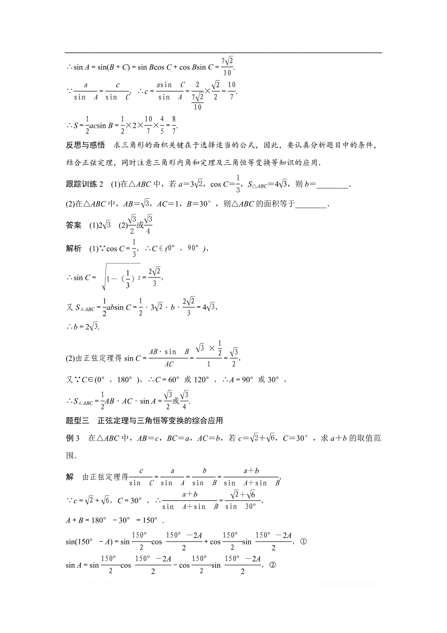 2018版高中数学人教版A版必修五学案：§1.1.1　正弦定理（二） _第4页