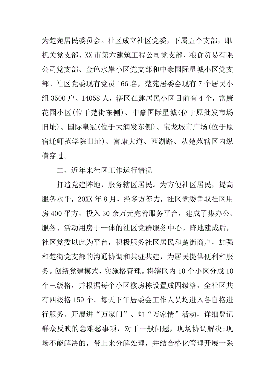 大学生社区调研报告.doc_第2页