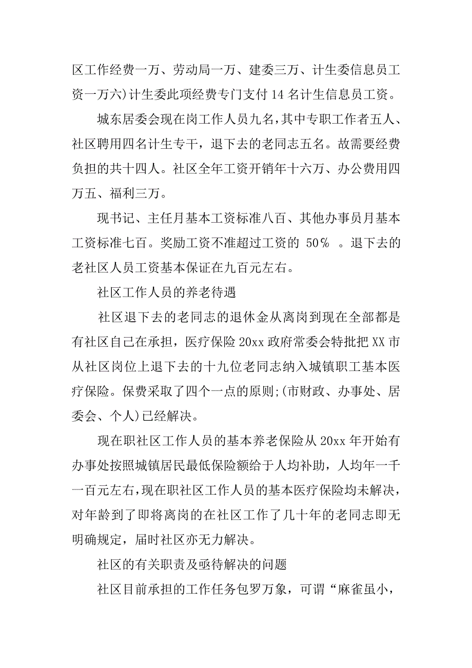 大学生社区调研报告.doc_第4页