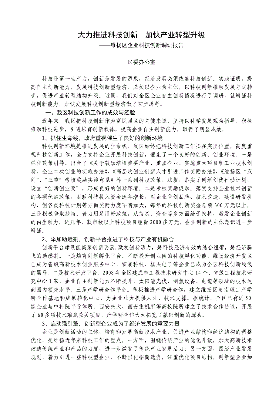 维扬区企业科技创新调研报告_第1页