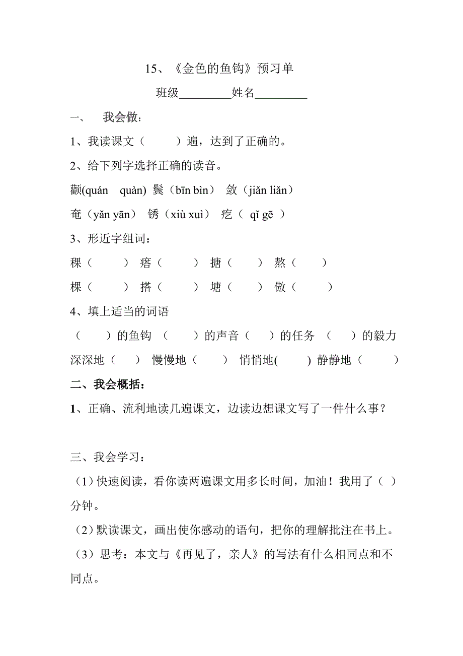 第15课《金色的鱼钩》预习单_第1页