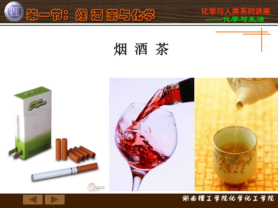 化学与人类生活 教学课件 ppt 作者 柳一鸣 主编 第八章 化学与生活第一节 烟酒茶与化学_第1页