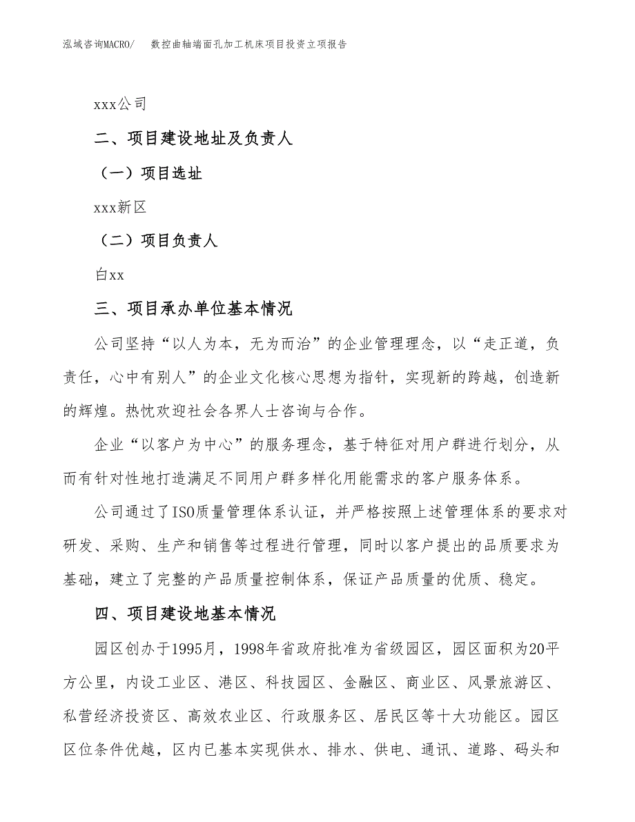 数控曲轴端面孔加工机床项目投资立项报告.docx_第2页