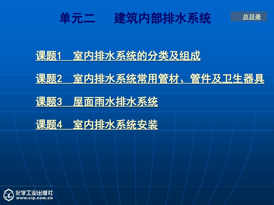 建筑设备 教学课件 ppt 作者 汤万龙 主编 胡世琴 副主编单元二 建筑内部排水系统_第1页