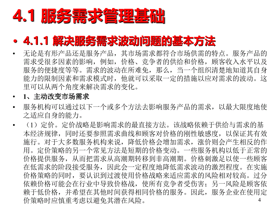 服务管理 教学课件 ppt 作者 汤兵勇 主编 刘凤鸣 副主编4 服务需求管理_第4页