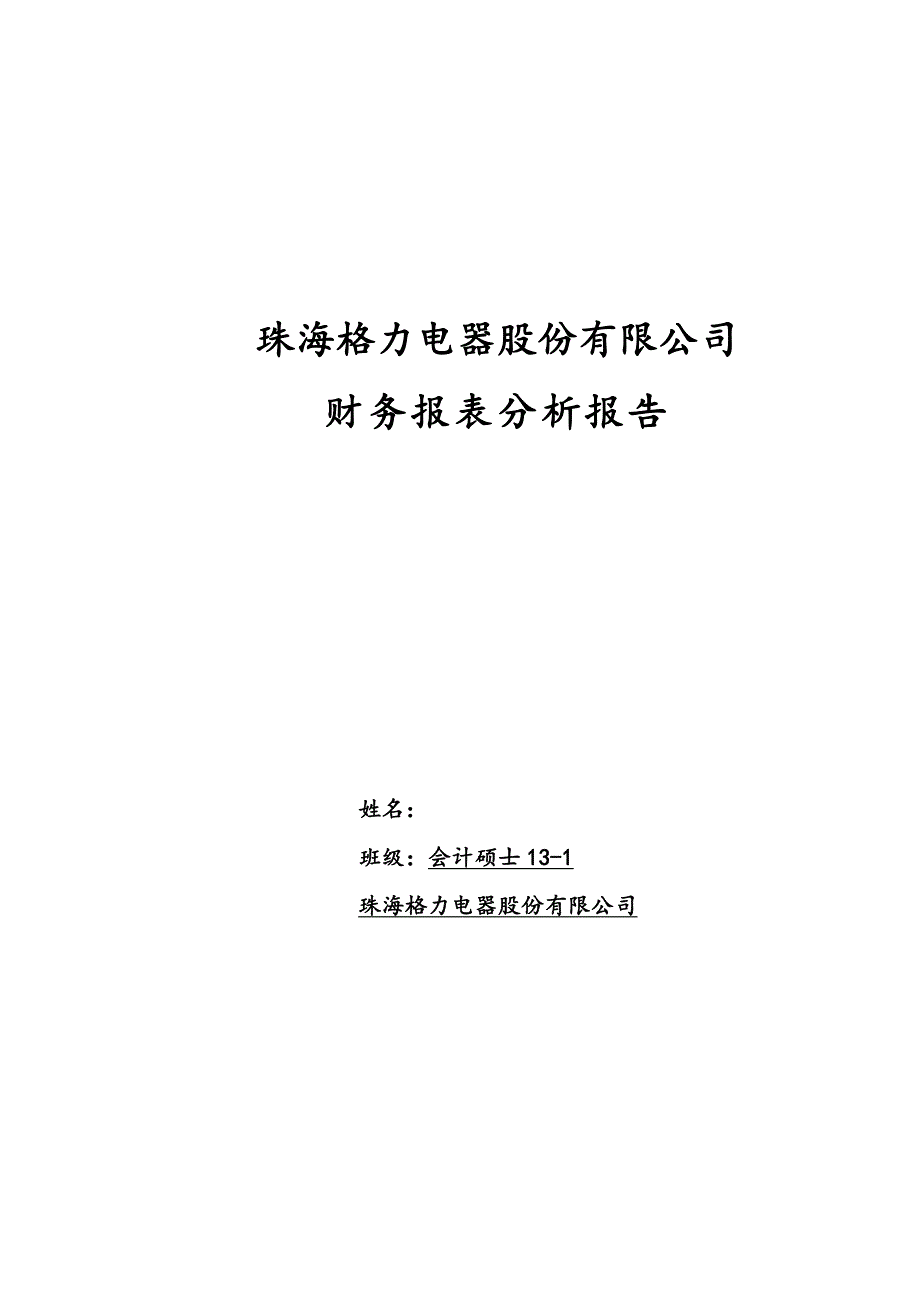 格力电器财务报表分析82738资料_第1页