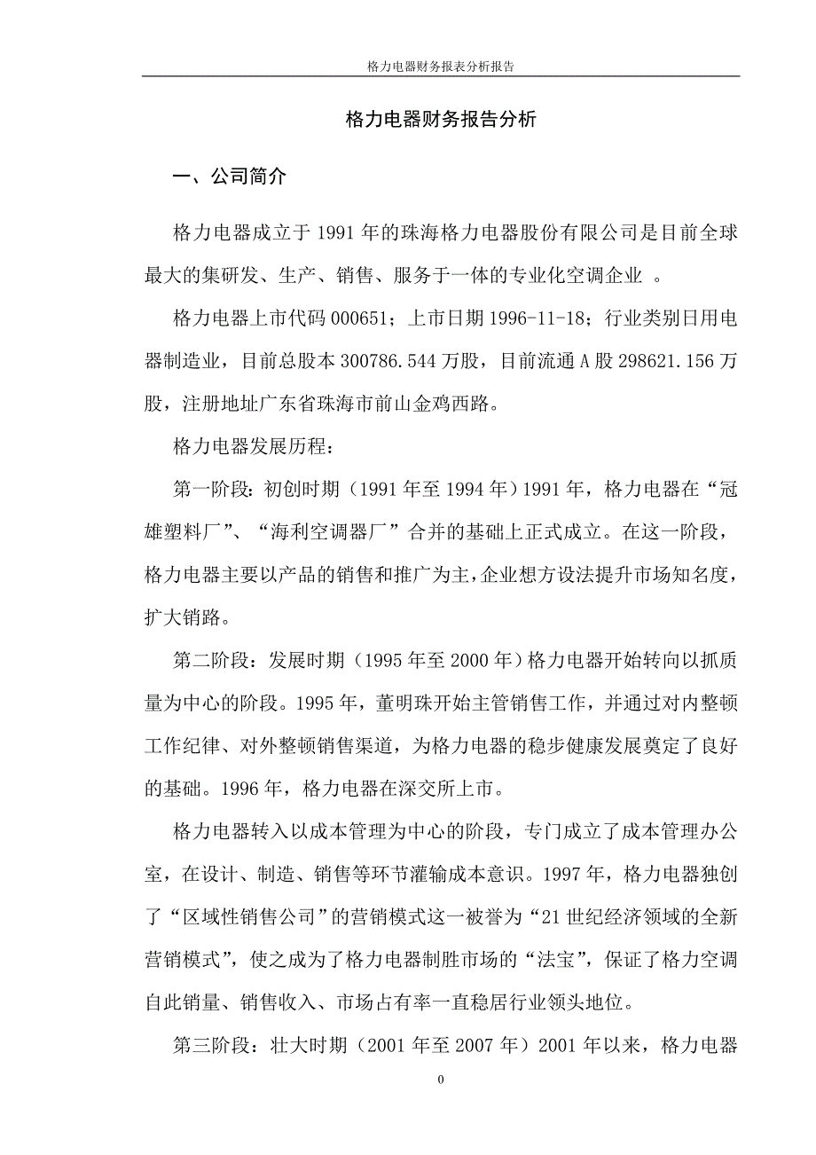 格力电器财务报表分析82738资料_第4页