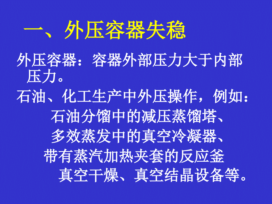 化工机械基础第二版课件教学课件 ppt 作者 陈国桓 主编第10章 容器设计基础3_第2页