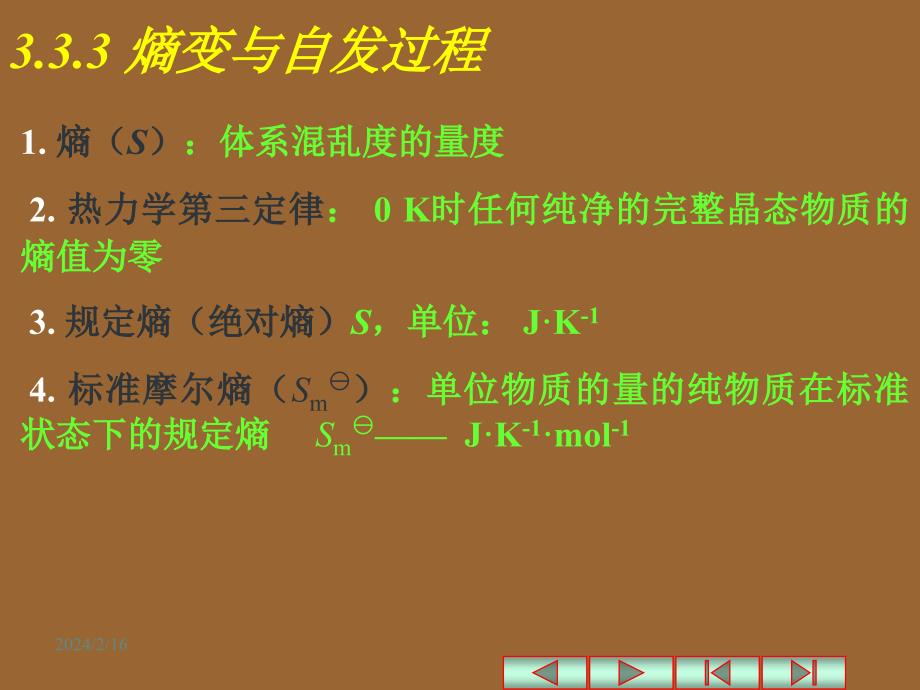 普通化学第二版课件 教学课件 ppt 作者 马家举 主编 邵谦 马祥梅 副主编 第3章 化学热力学初步3.3 化学反应的方向_第2页