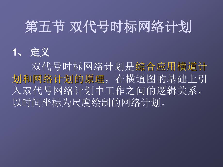 建筑施工组织 教学课件 ppt 作者 柳邦兴 主编第三章 网络计划技术2_第1页