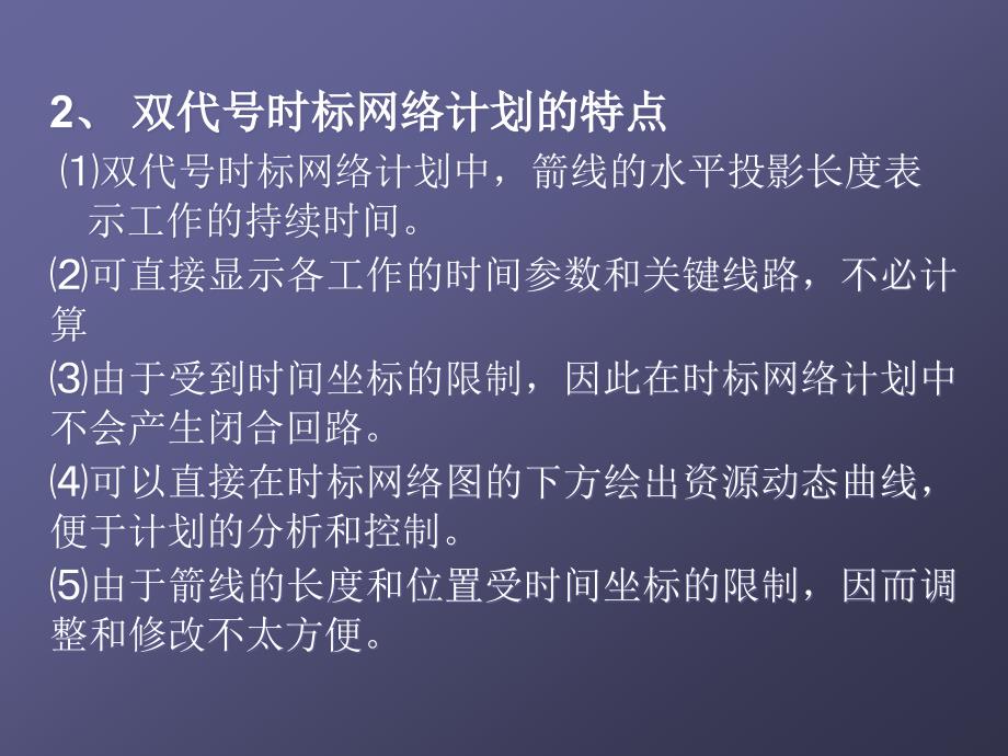 建筑施工组织 教学课件 ppt 作者 柳邦兴 主编第三章 网络计划技术2_第2页