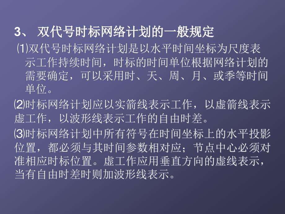 建筑施工组织 教学课件 ppt 作者 柳邦兴 主编第三章 网络计划技术2_第3页