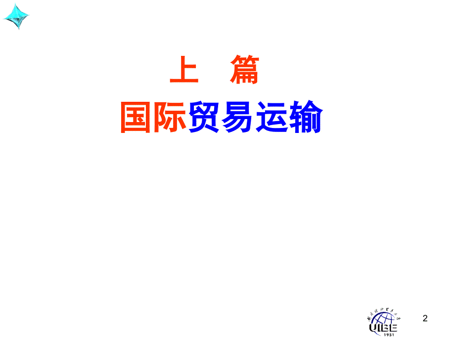 国际贸易运输与保险 PPT课件国际贸易运输与保险121_第2页