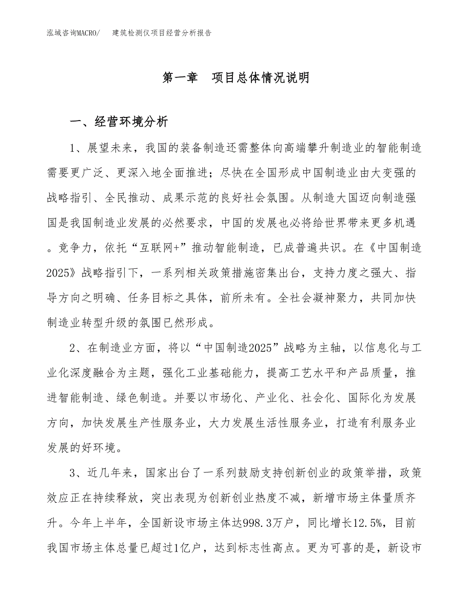 建筑检测仪项目经营分析报告模板_第2页