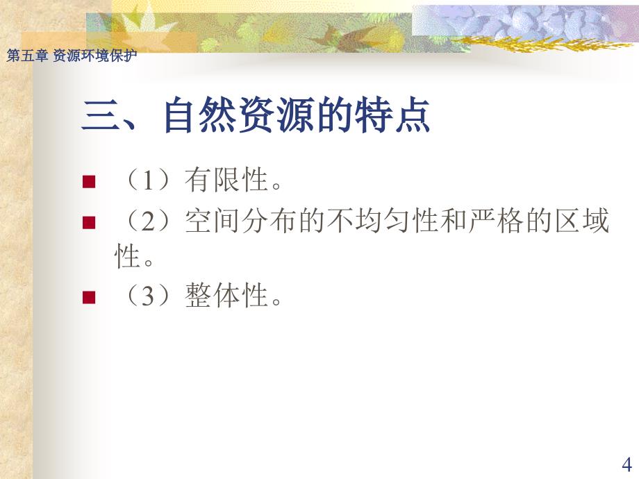 环境保护概论 教学课件 ppt 作者 刘芃岩 主编 郭玉凤 刘树庆 路达 副主编第五章 资源环境保护_第4页