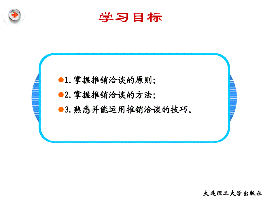 推销理论与实务 王福祥第7章 推销洽谈_第2页