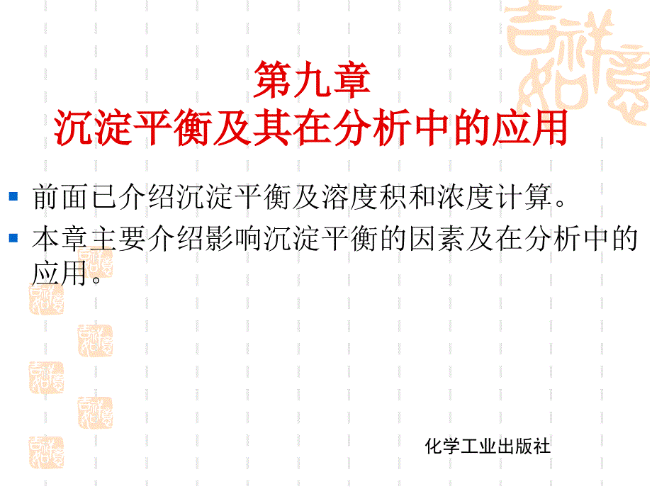 无机与分析化学教程 第二版课件 教学课件 ppt 作者 俞斌 主编第九章 沉淀平衡及其在分析中的应用_第1页