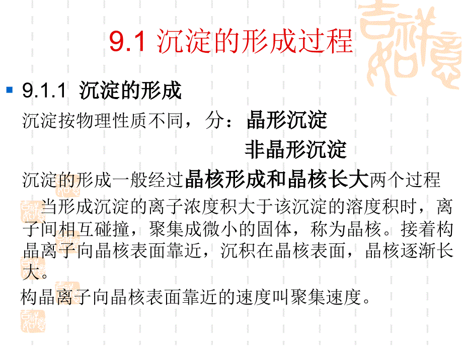 无机与分析化学教程 第二版课件 教学课件 ppt 作者 俞斌 主编第九章 沉淀平衡及其在分析中的应用_第2页