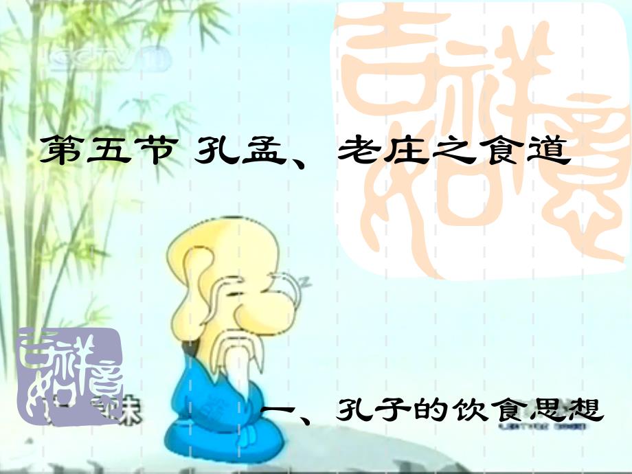 中国饮食文化 教学课件 ppt 作者 吴澎 主编 张淼 代养勇 副主编5孔孟食道_第1页