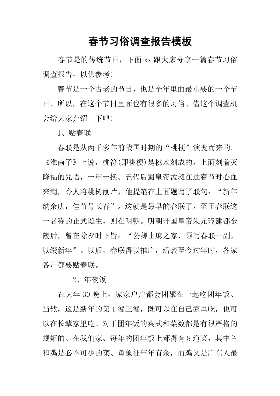 春节习俗调查报告模板.doc_第1页
