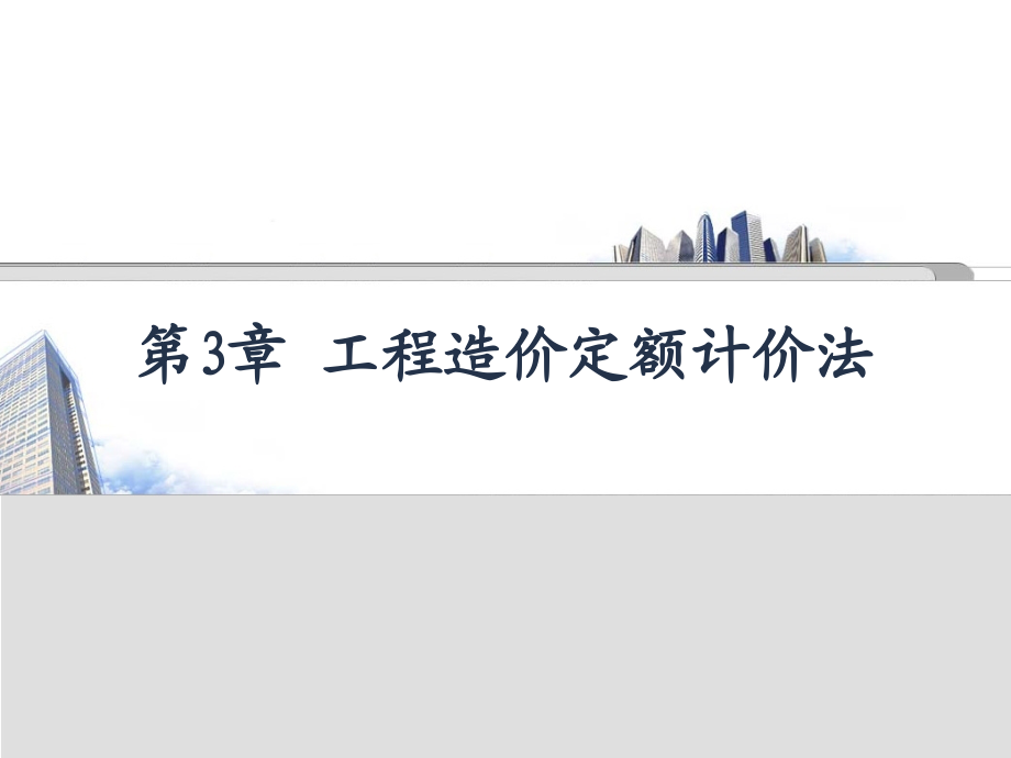 工程估价 教学课件 ppt 作者 闫文周 李芊 主编 夏春艳 赵彬 副主编第3章_第2页