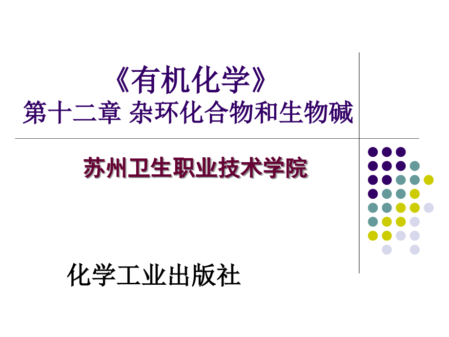 有机化学 教学课件 ppt 作者 潘华英 叶国华 主编 张建云 副主编第12章 杂环化合物和生物碱_第1页