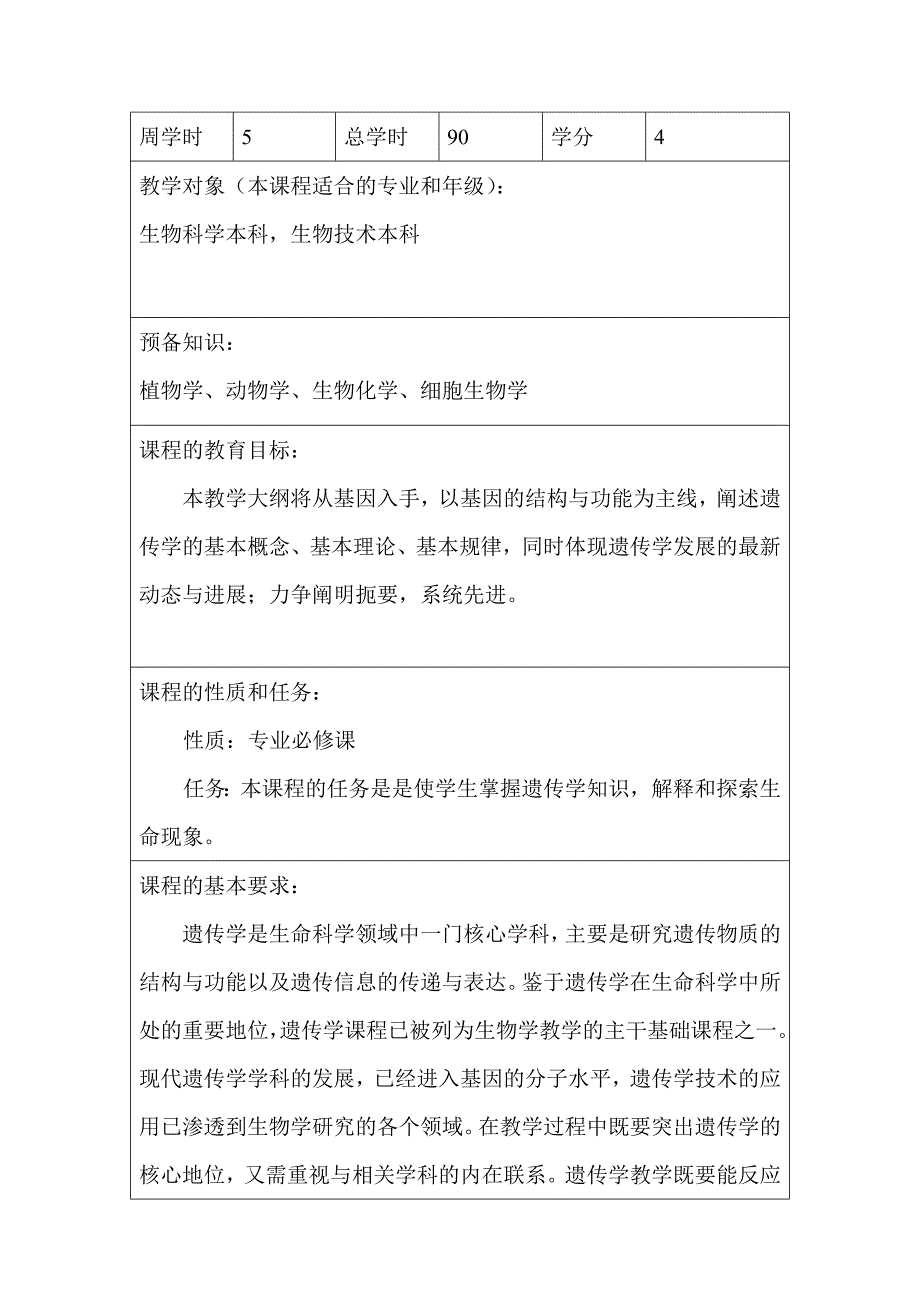 遗传学教学大纲完整_第2页