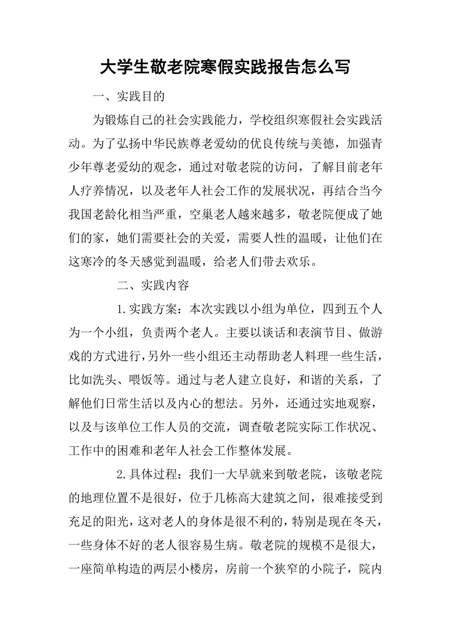 大学生敬老院寒假实践报告怎么写.doc_第1页