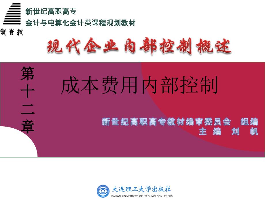 现代企业内部控制概论 第二版 全现代企业内部控制概论12_第1页