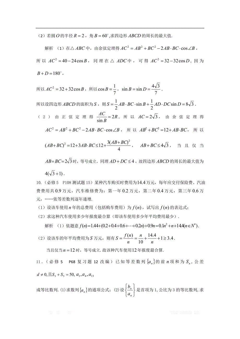 江苏省高中数学苏教版课本回归：5 必修5课本题精选（教师版） _第3页