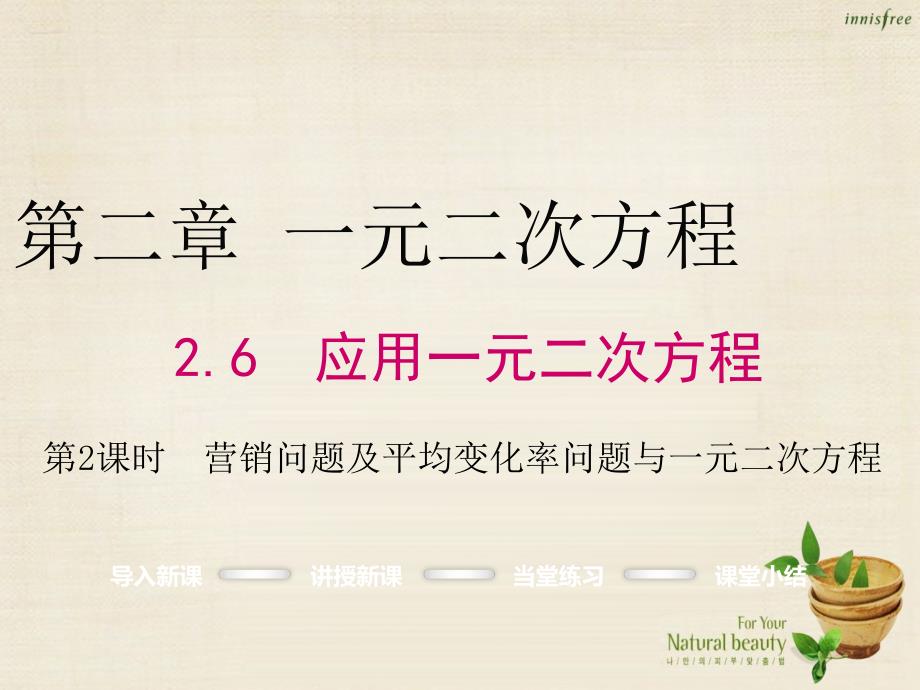九年级数学上册_2.6 营销问题及平均变化率问题与一元二次方程（第2课时）课件 （新版）北师大版_第1页