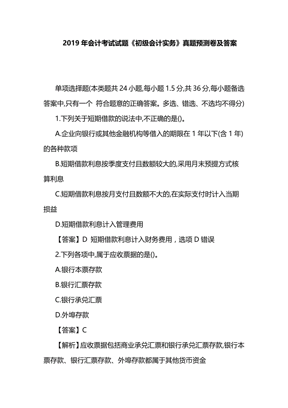 2019年会计考试试题《初级会计实务》真题预测卷及答案_第1页