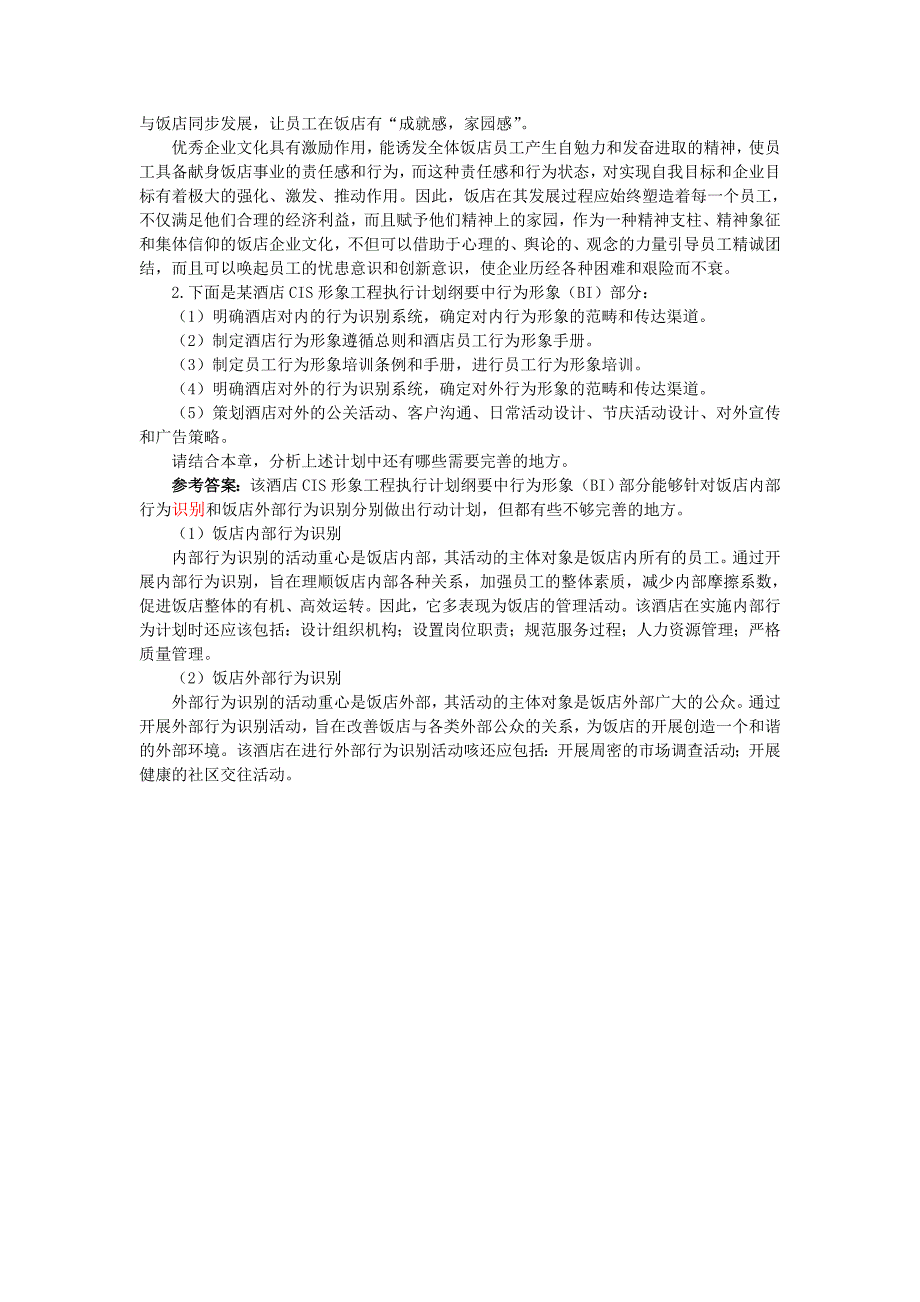 饭店管理概论08八章 习题集及答案_第3页