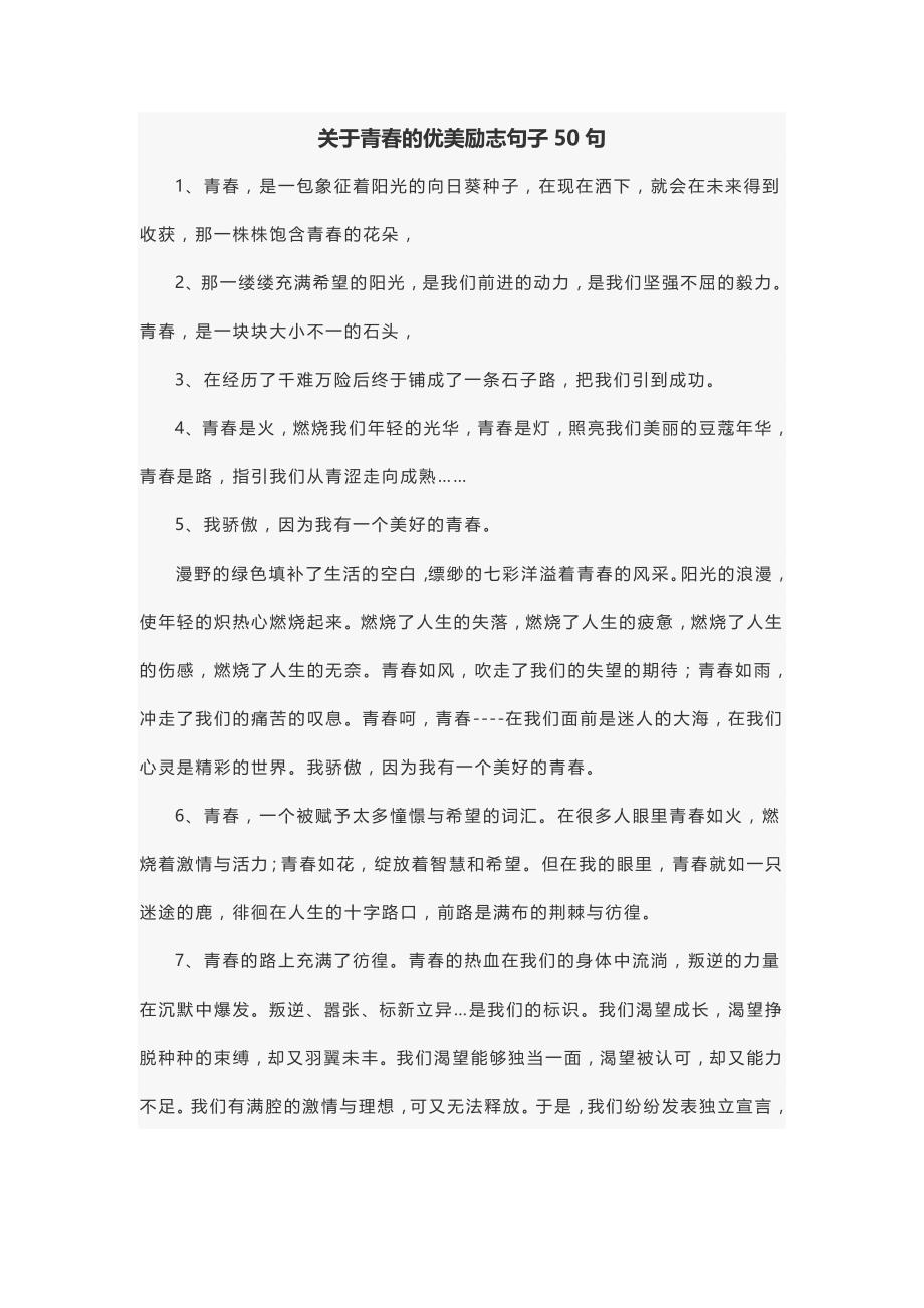 关于青春的优美励志句子50句资料_第1页