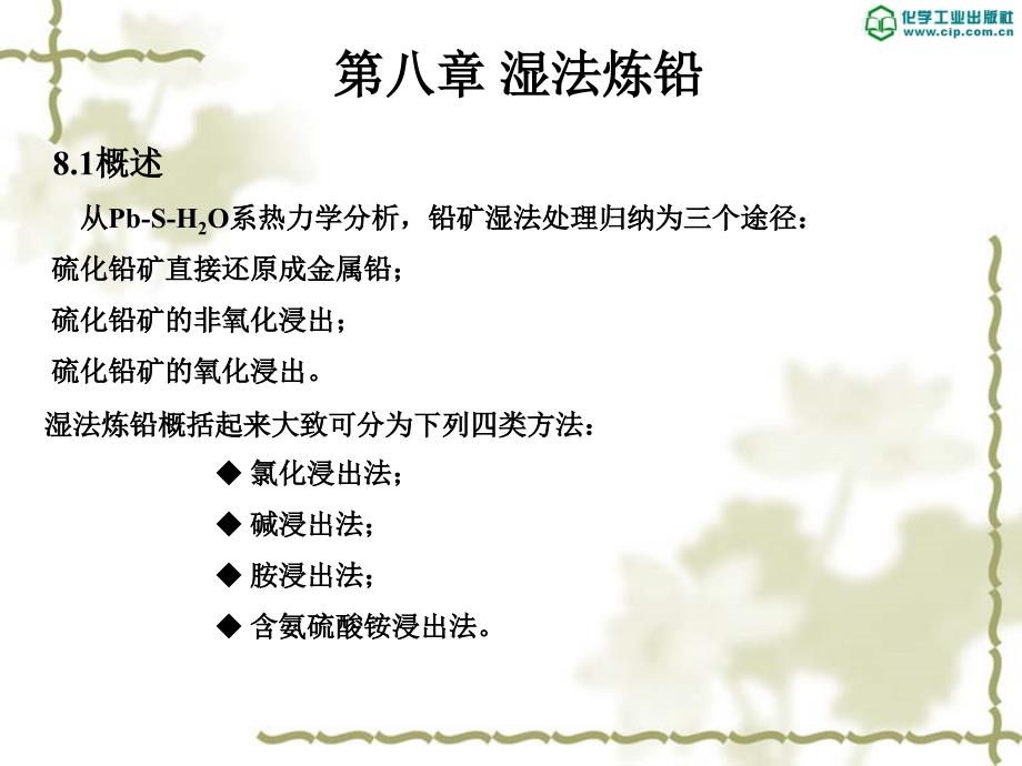 有色金属冶金 教学课件 ppt 作者 王鸿雁 主编 重金属冶金 高中中专-铅冶金第八章 湿法炼铅_第1页