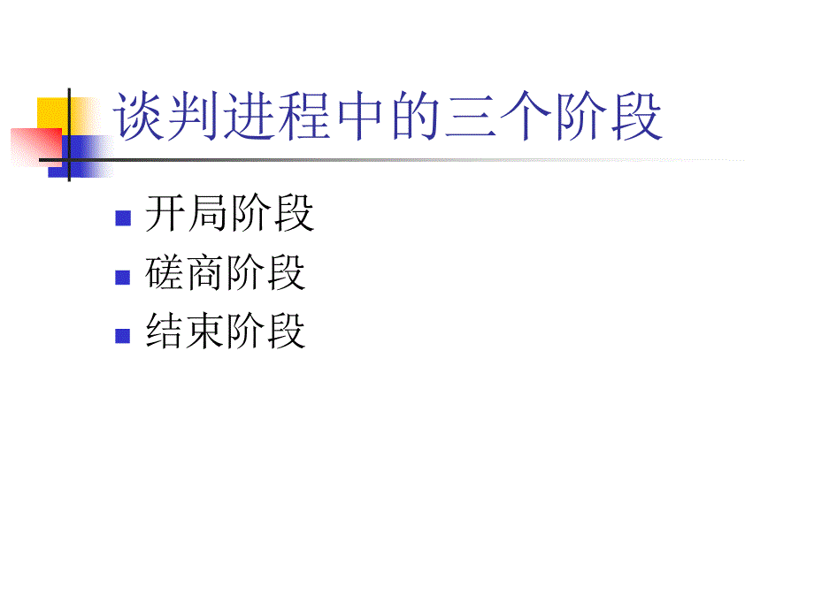 国际商务谈判 教学课件 ppt 作者 曲扬 编著国际商务谈判第6章课件_第2页