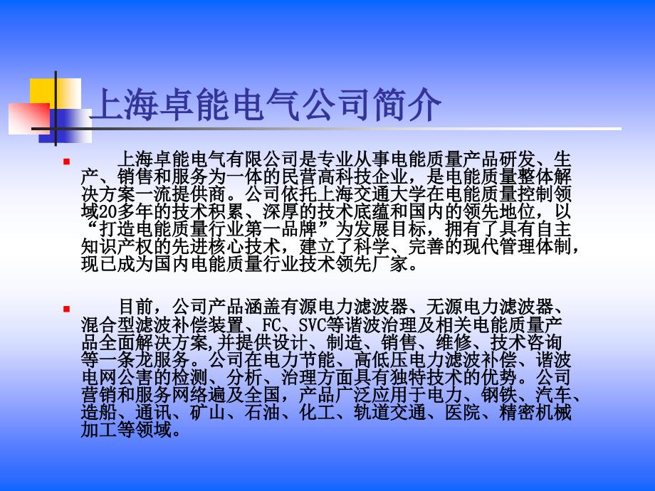 上海卓能公司电能质量讲座课件_第2页