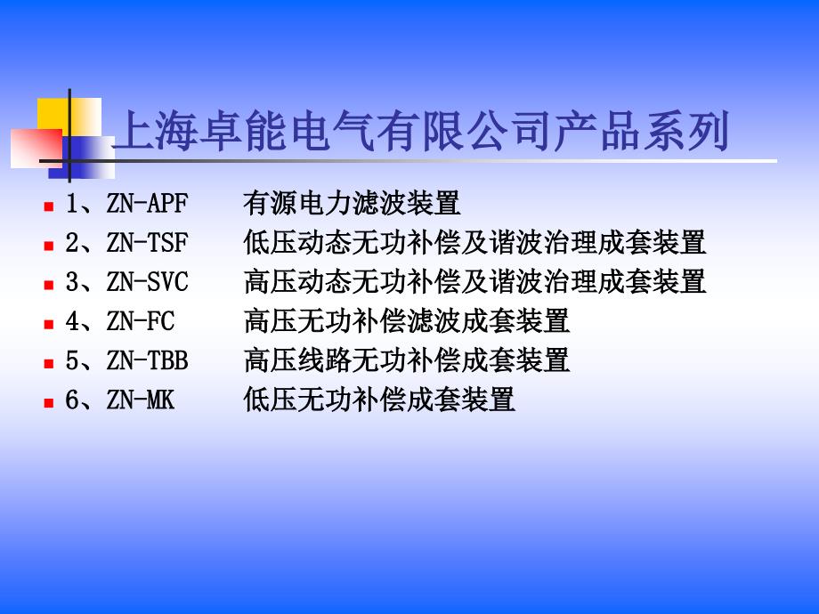 上海卓能公司电能质量讲座课件_第4页