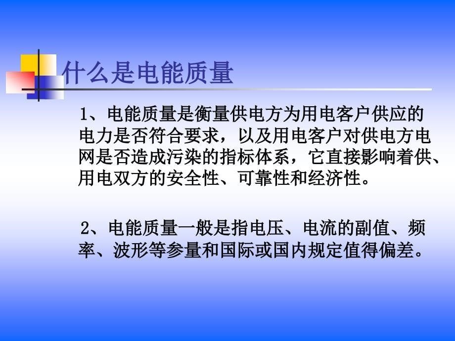 上海卓能公司电能质量讲座课件_第5页