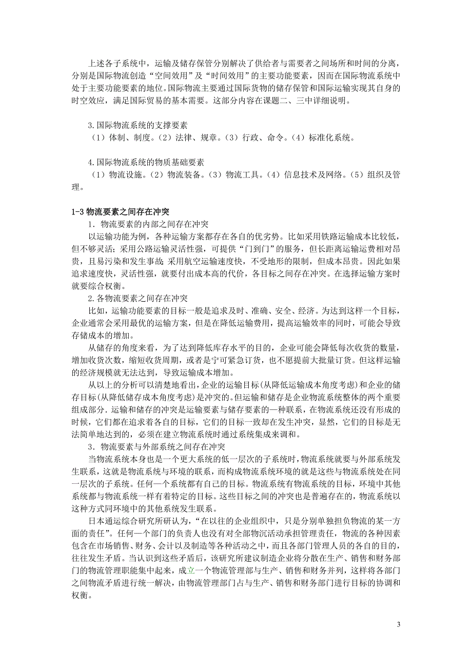 国际物流与报关 第二版 电子教案模块二项目二国际物流系统教案_第3页