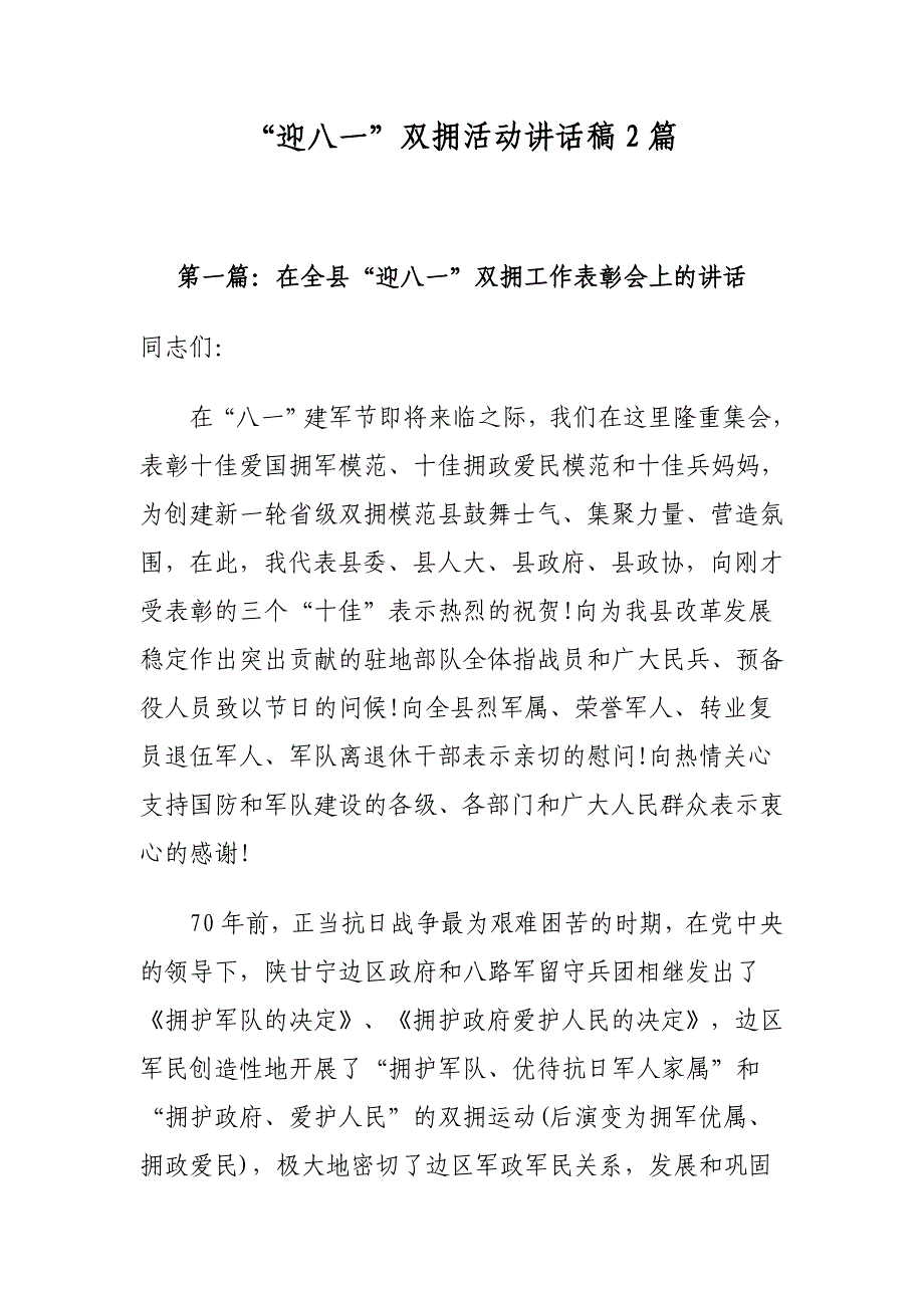 2019年“迎八一”庆祝建军92周年暨双拥表彰活动讲话稿2篇_第1页