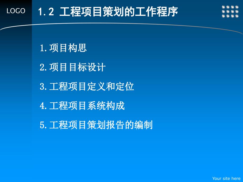 工程项目管理 教学课件 ppt 作者 陈旭 闫文周 主编 郭庆军 袁永福 副主编3 工程项目策划与决策管理_第4页