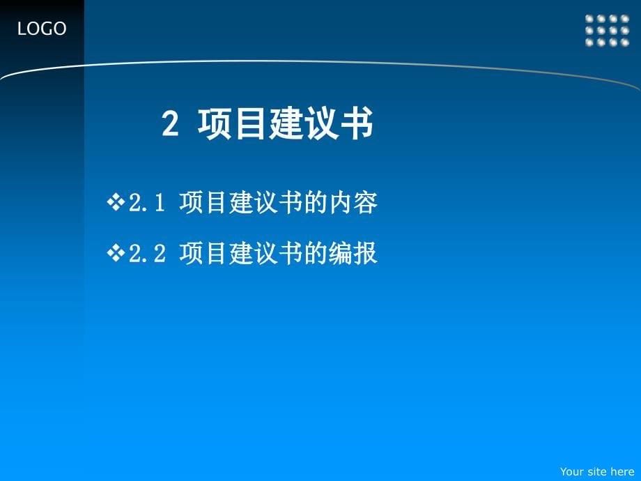 工程项目管理 教学课件 ppt 作者 陈旭 闫文周 主编 郭庆军 袁永福 副主编3 工程项目策划与决策管理_第5页