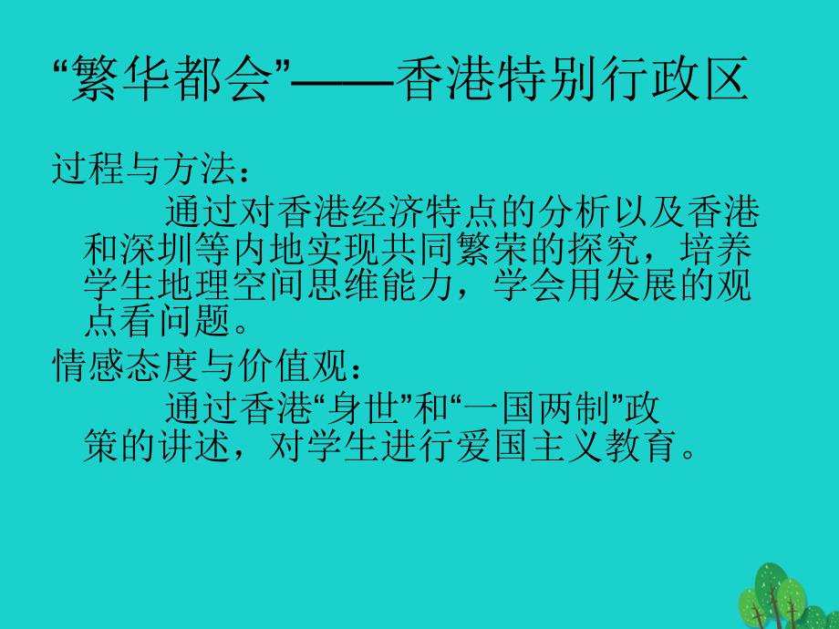 八年级地理下册_第七章 第一节 香港特别行政区的国际枢纽功能课件（2）（新版）湘教版_第4页