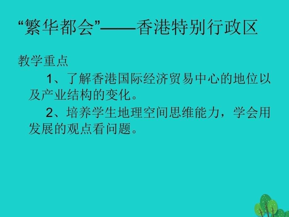 八年级地理下册_第七章 第一节 香港特别行政区的国际枢纽功能课件（2）（新版）湘教版_第5页