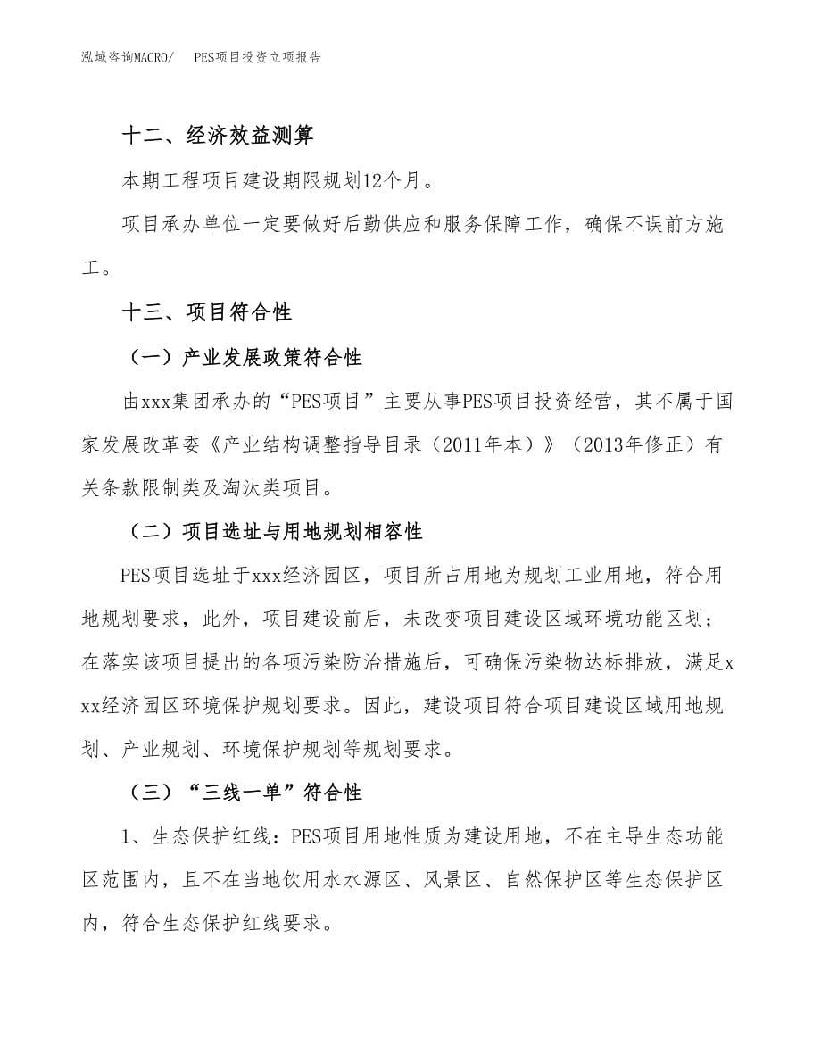 PES项目投资立项报告.docx_第5页