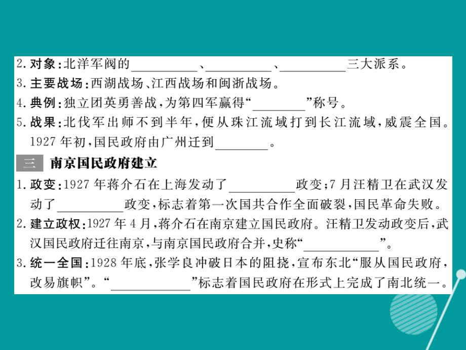 八年级历史上册_第12课 北伐战争和南京国民政府建立课件 岳麓版_第3页