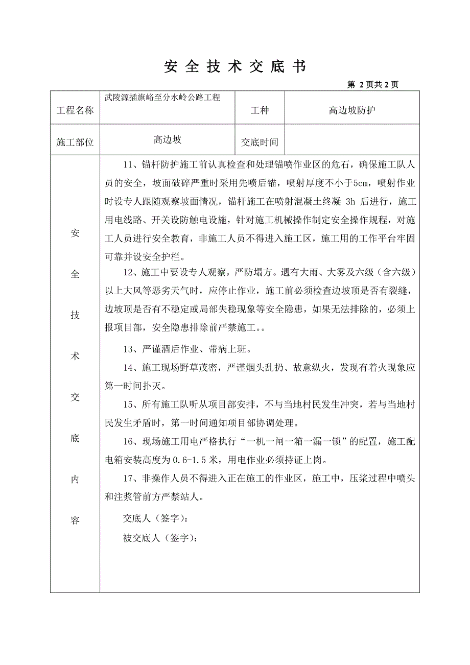 高边坡施工安全技术交底(1)_第2页