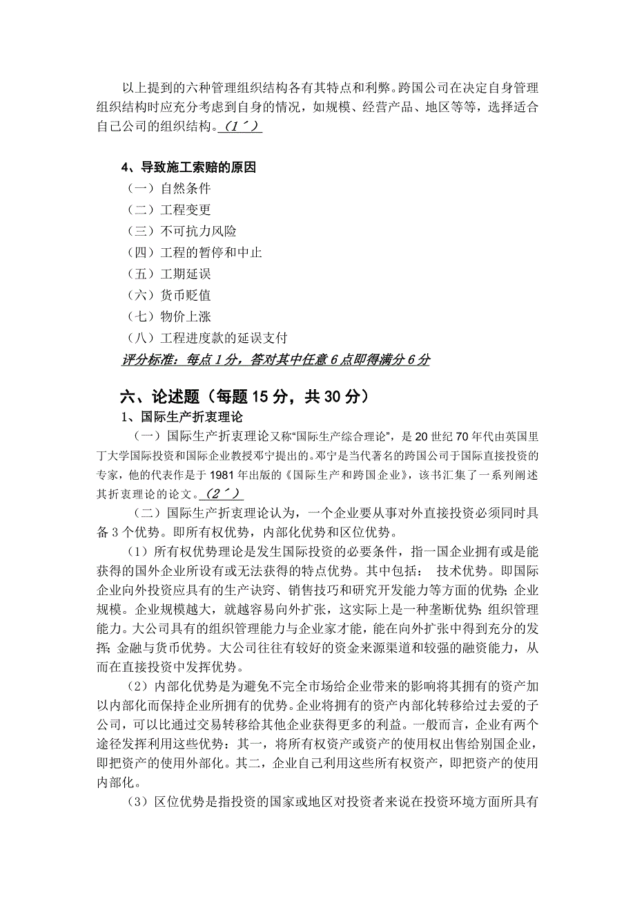 国际经济合作第二版课件卢进勇 总共6套试卷与答案试卷A2答案_第3页