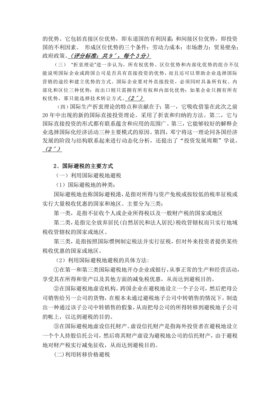 国际经济合作第二版课件卢进勇 总共6套试卷与答案试卷A2答案_第4页